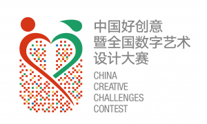 中国好创意暨全国数字艺术设计大赛