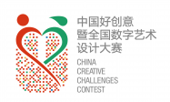 中国好创意暨全国数字艺术设计大赛