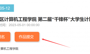 竞赛作品提交说明